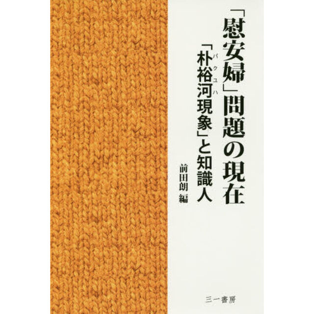「慰安婦」問題の現在　「朴裕河現象」と知識人