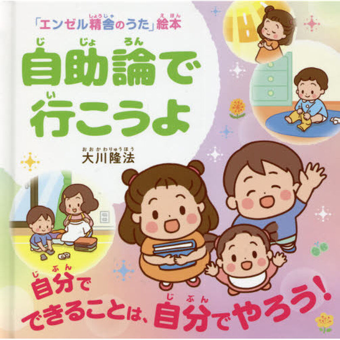 自助論で行こうよ　自分でできることは、自分でやろう！