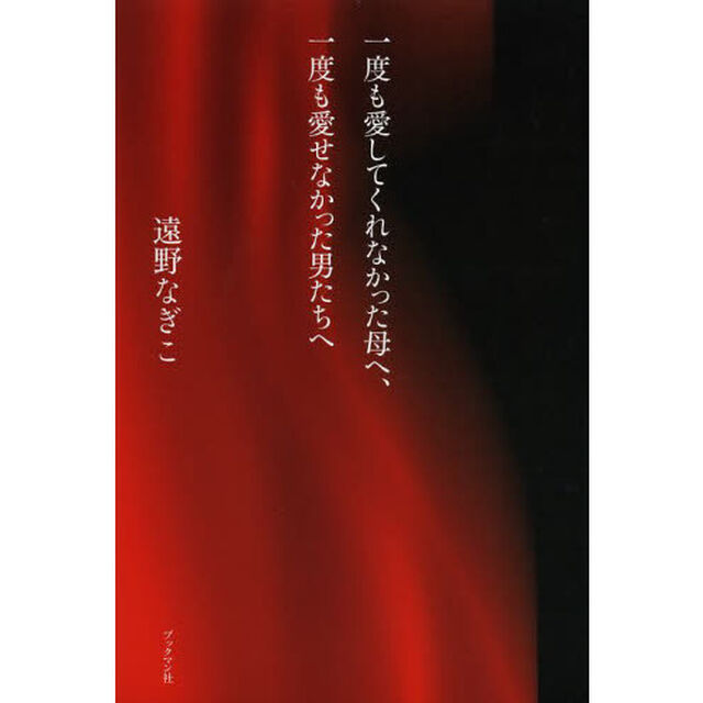 一度も愛してくれなかった母へ、一度も愛せなかった男たちへ