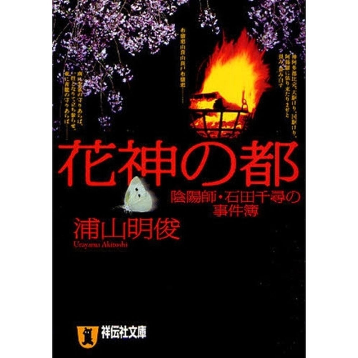 花神の都