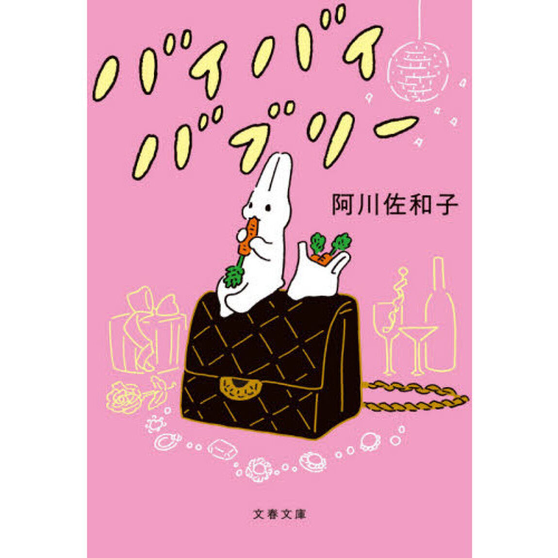 バイバイバブリー