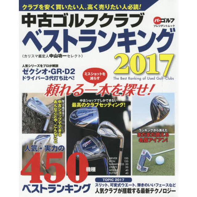 中古ゴルフクラブベストランキング　カリスマ鑑定人中山功一セレクト　２０１７「人気・実力の４５０機種売買価格掲載！」