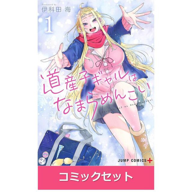 道産子ギャルはなまらめんこい　１〜１２巻セット