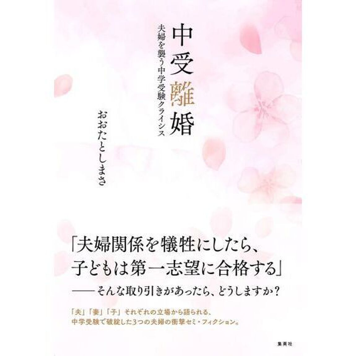 中受離婚　夫婦を襲う中学受験クライシス