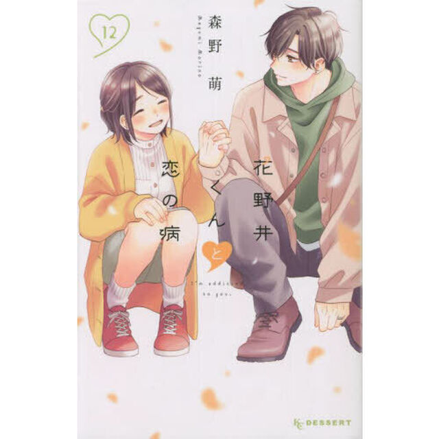 花野井くんと恋の病 I'm addicted to you. 12