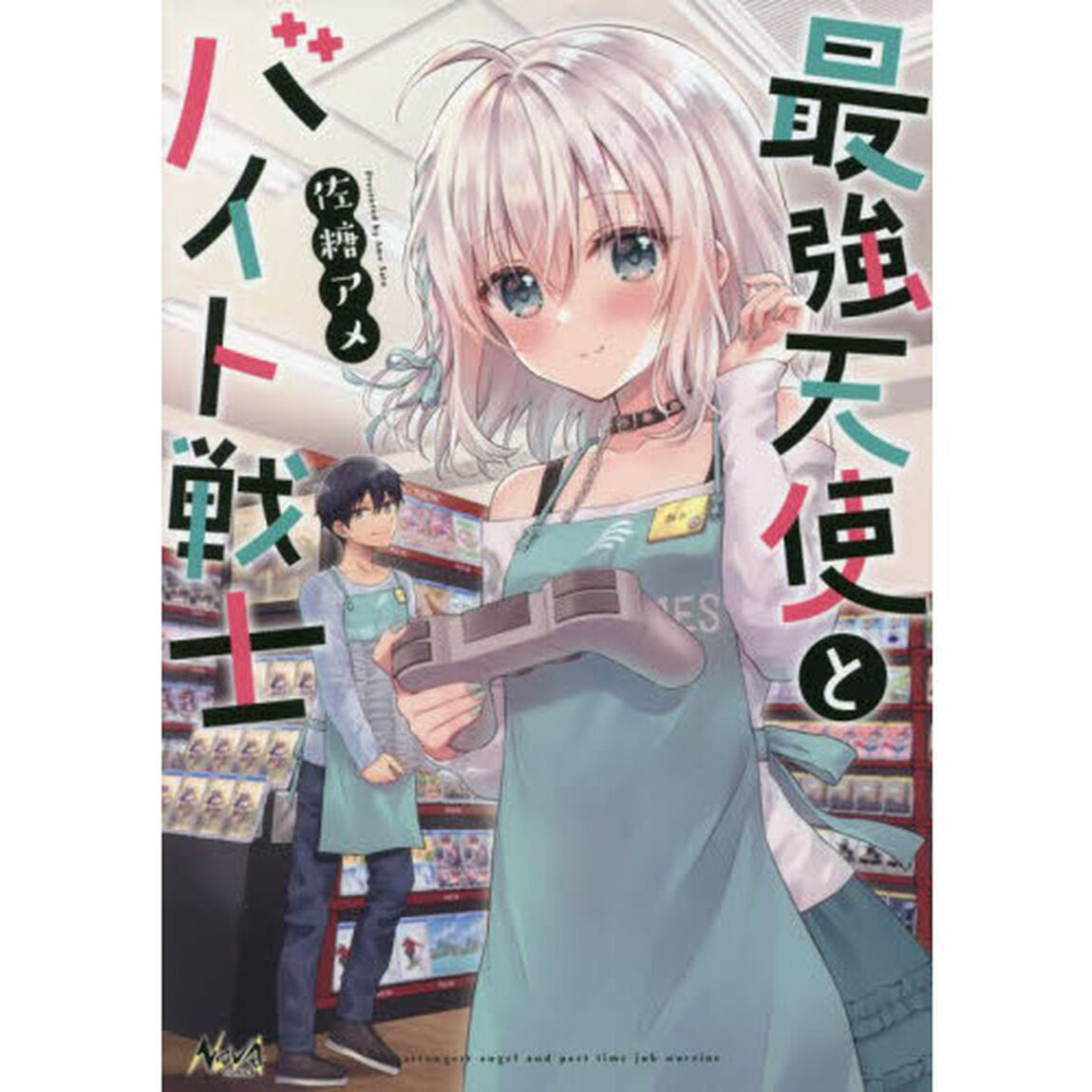 最強天使とバイト戦士　１