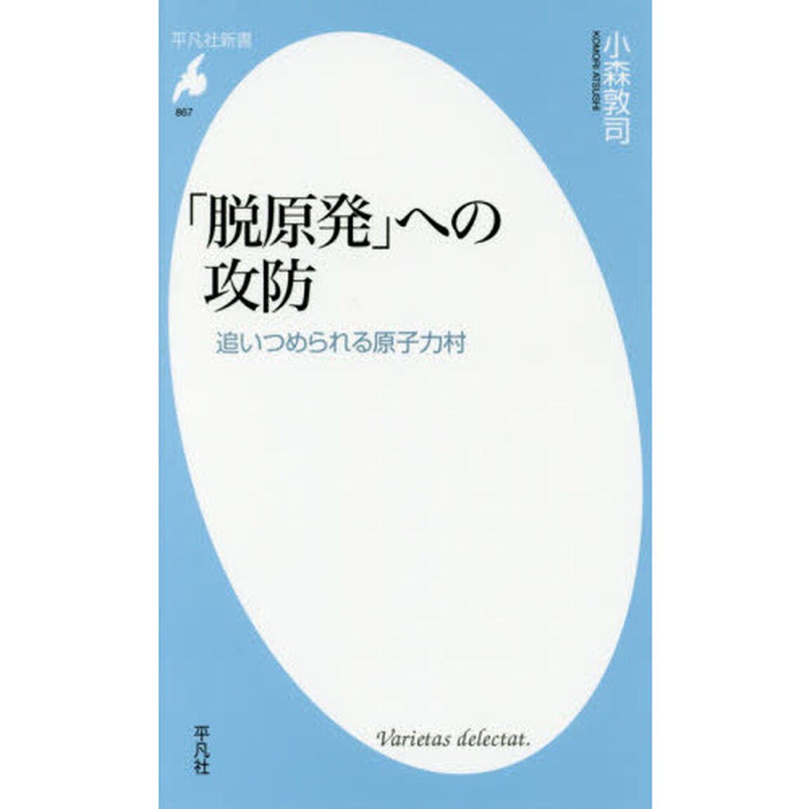 「脱原発」への攻防　追いつめられる原子力村