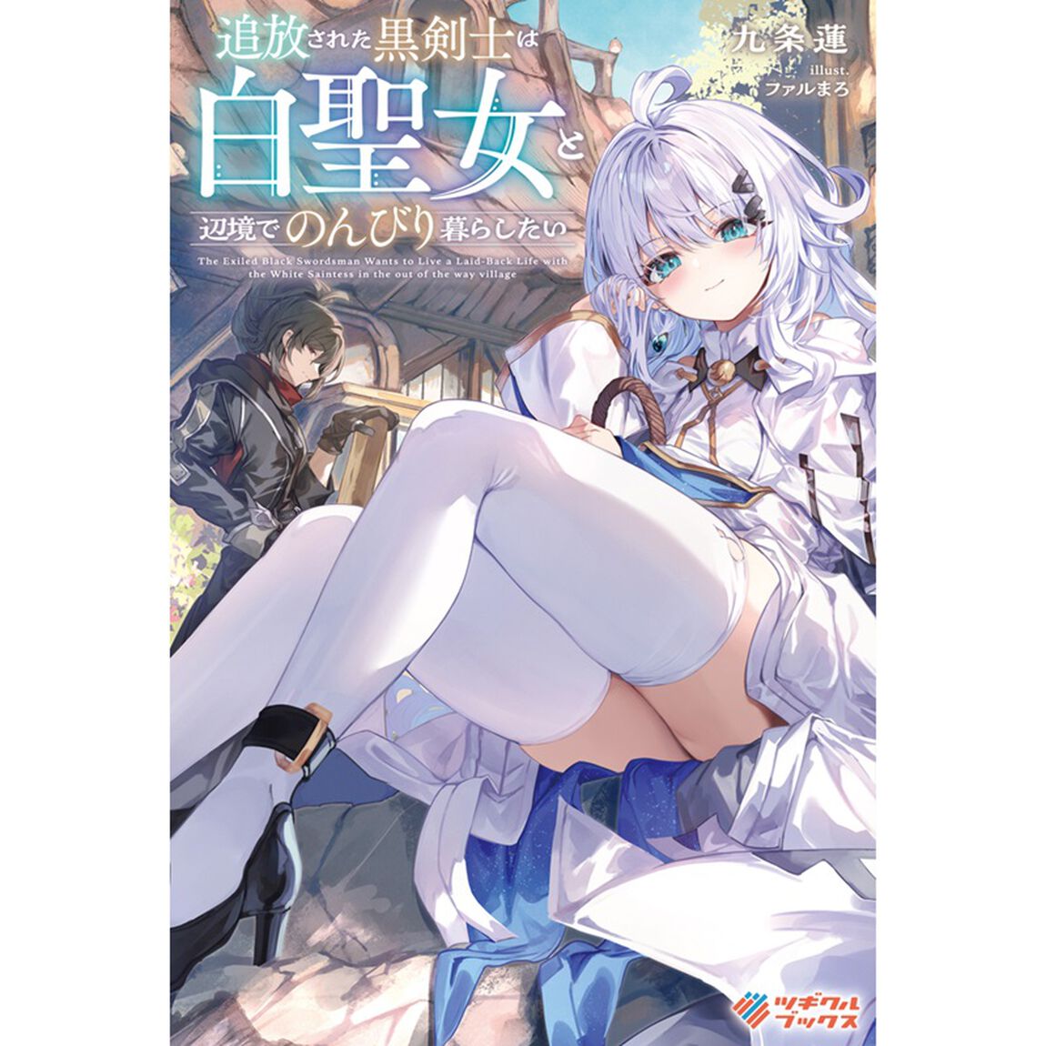 追放された黒剣士は白聖女と辺境でのんびり暮らしたい
