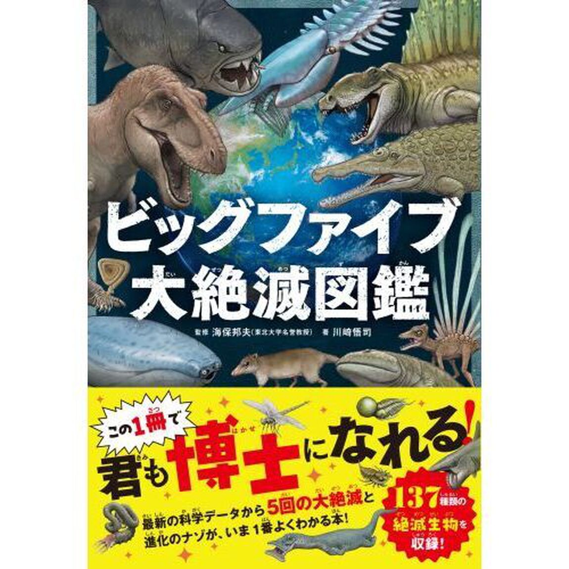 ビッグファイブ大絶滅図鑑