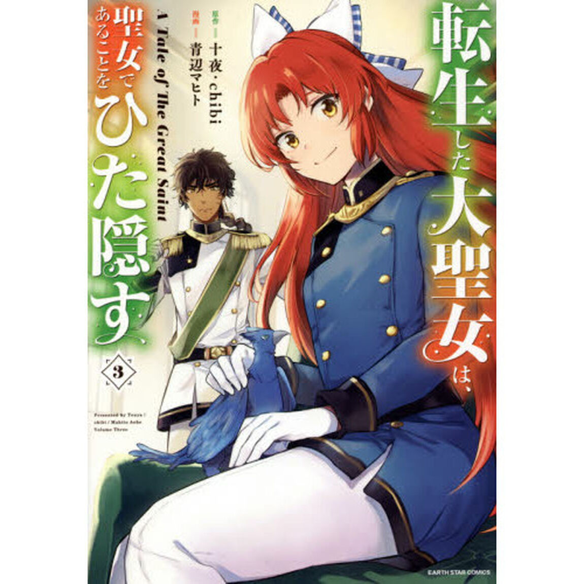 転生した大聖女は、聖女であることをひた隠す A Tale of The Great Saint 3