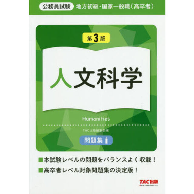 地方初級・国家一般職〈高卒者〉問題集人文科学　公務員試験「第３版」