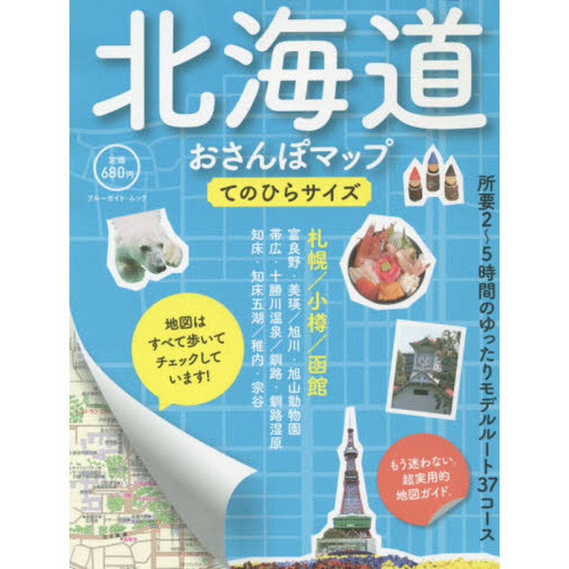 北海道おさんぽマップ　てのひらサイズ