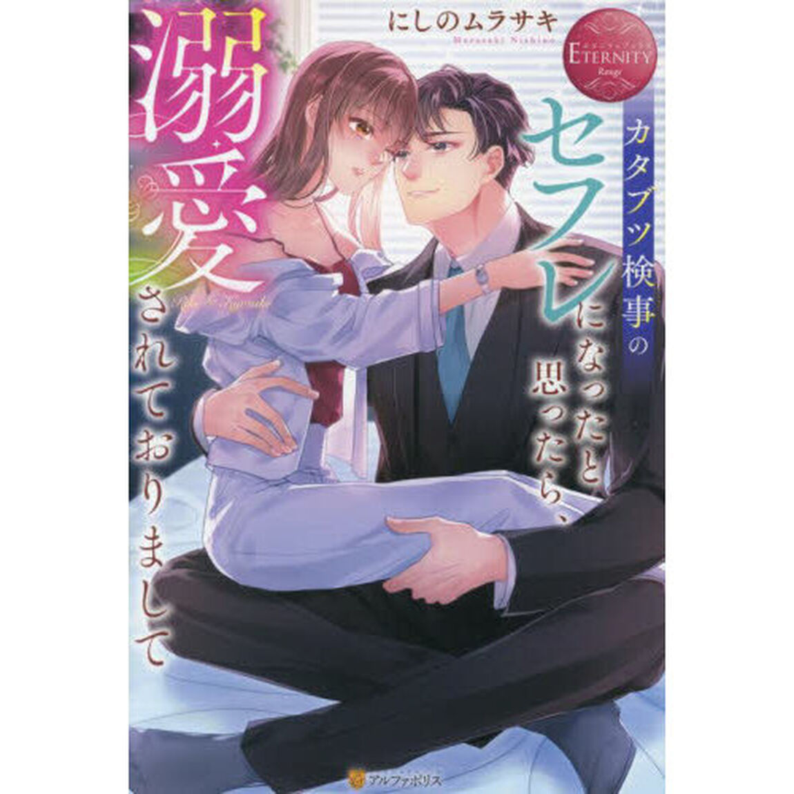 カタブツ検事のセフレになったと思ったら、溺愛されておりまして　Ｒｉｋｏ　＆　Ｋｙｏｓｕｋｅ