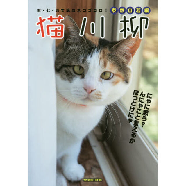 猫川柳　五・七・五で詠むネコゴコロ！　泰然自若編「猫には優しく＆人には厳しく！？　猫に１４戦連続ＫＯ中」