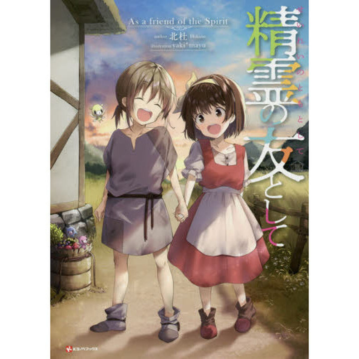 精霊の友として