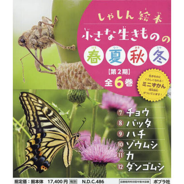 小さな生きものの春夏秋冬　しゃしん絵本　第２期　６巻セット