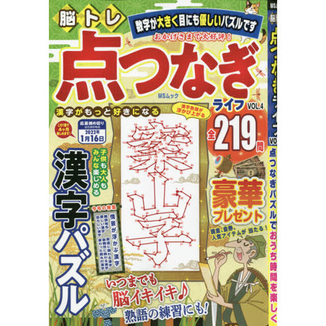 脳トレ点つなぎライフ　ＶＯＬ．４