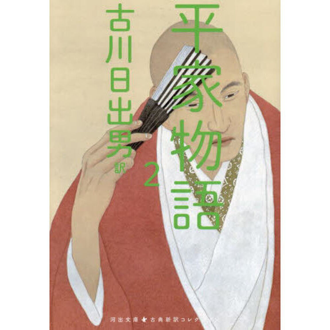平家物語　２