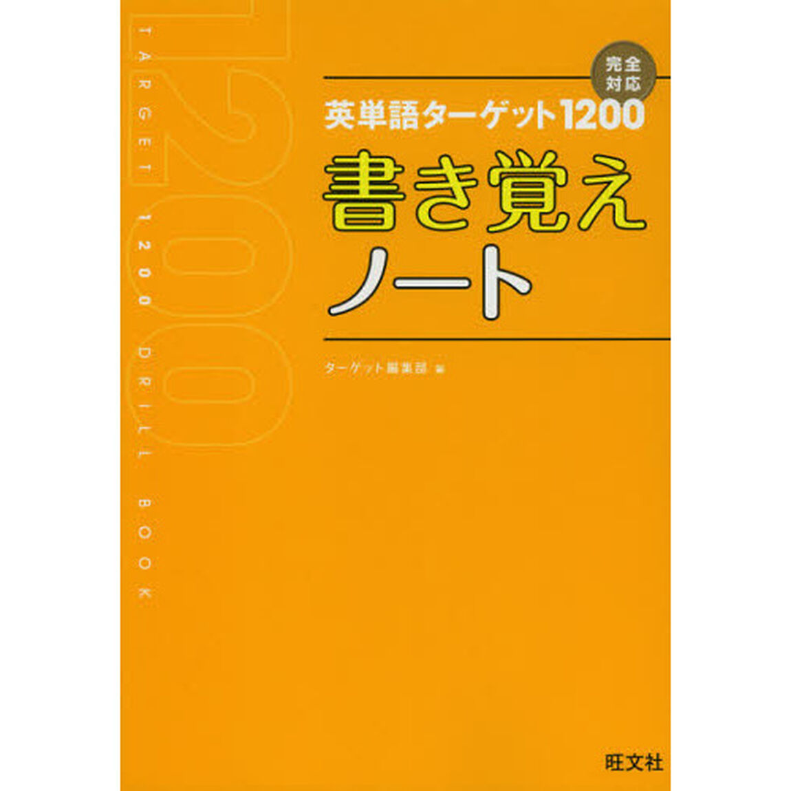 英単語ターゲット１２００書き覚えノート
