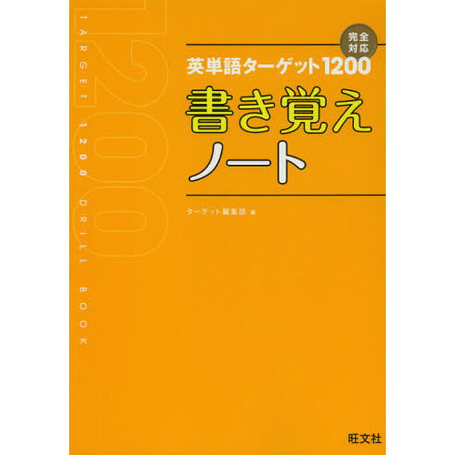 英単語ターゲット１２００書き覚えノート