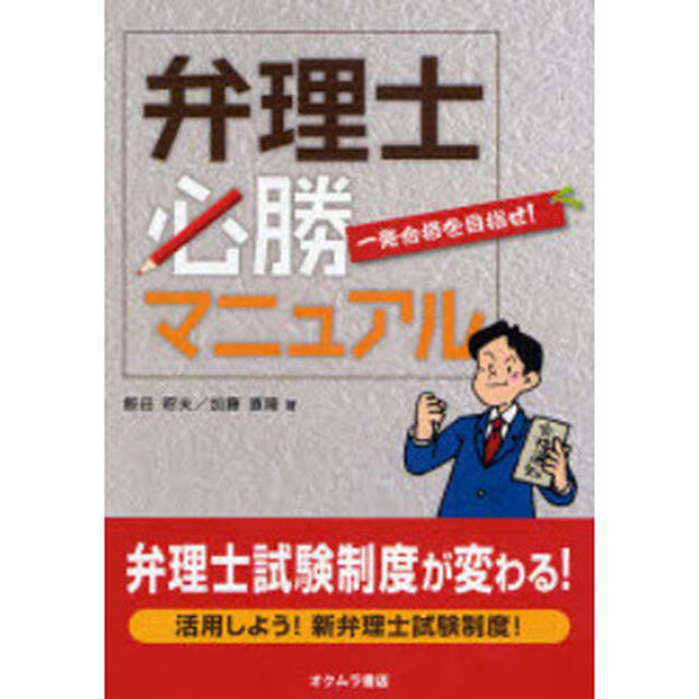 弁理士試験必勝マニュアル　一発合格を目指せ！