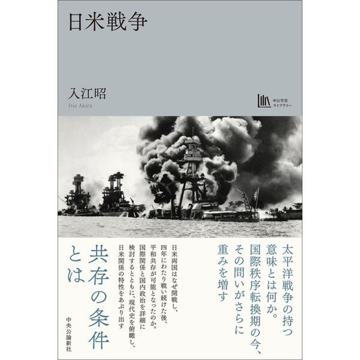 日米戦争
