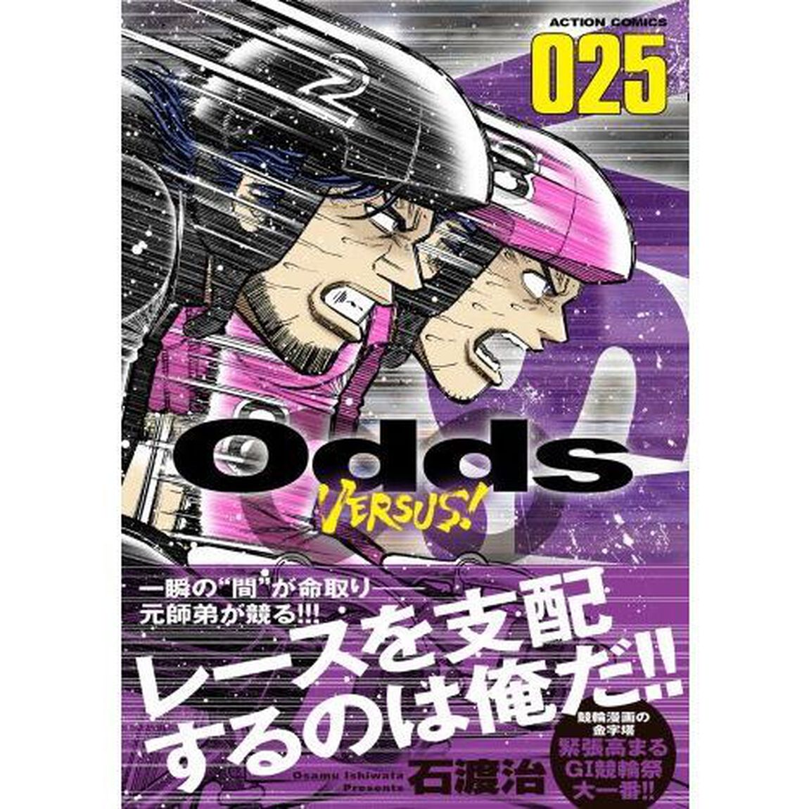 Ｏｄｄｓ　ＶＥＲＳＵＳ！　０２５