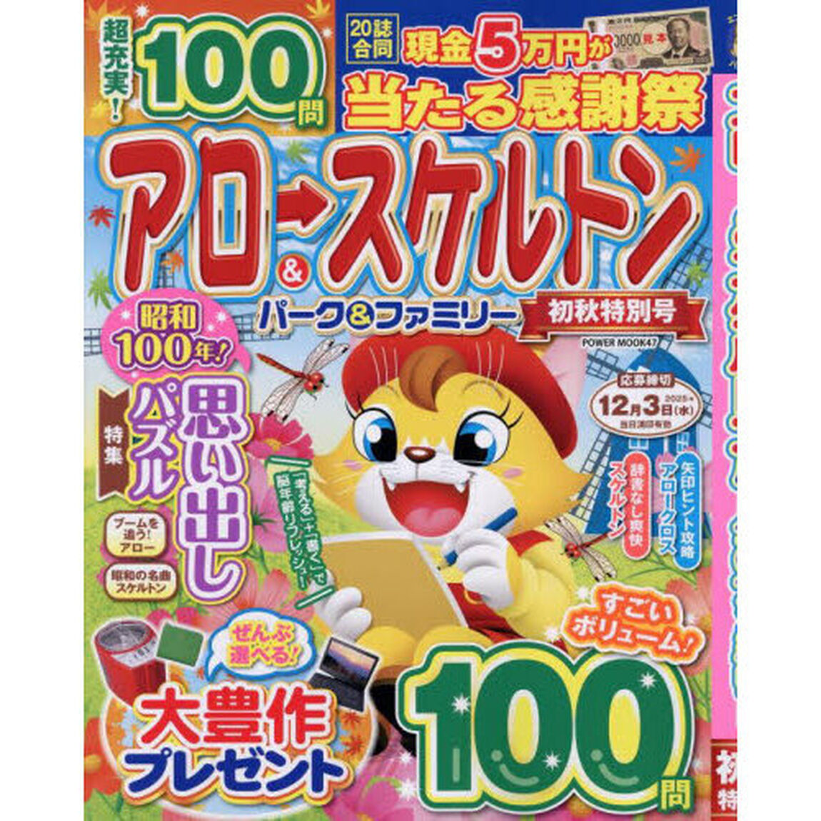 アロー＆スケルトンパーク＆ファミリー　初秋特別号
