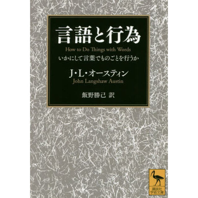 言語と行為　いかにして言葉でものごとを行うか