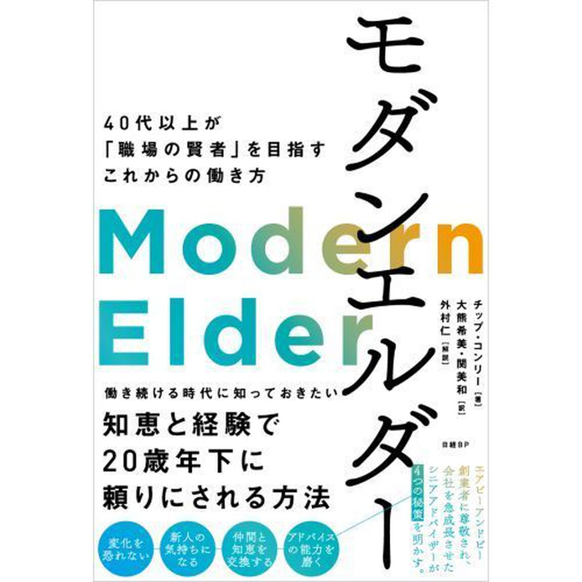 モダンエルダー　４０代以上が「職場の賢者」を目指すこれからの働き方