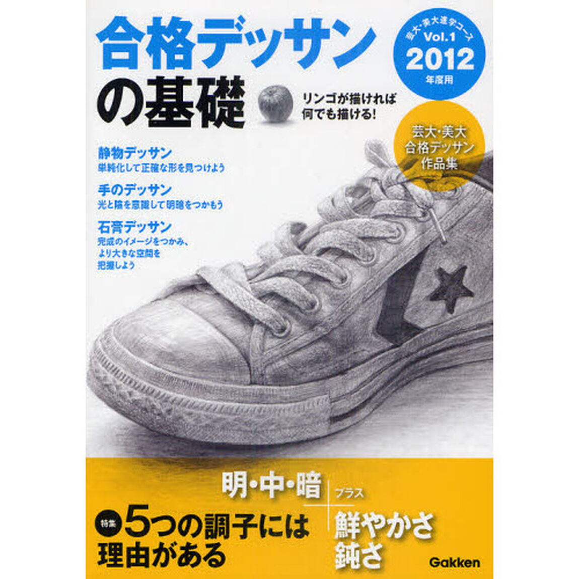 合格デッサンの基礎　２０１２年度用