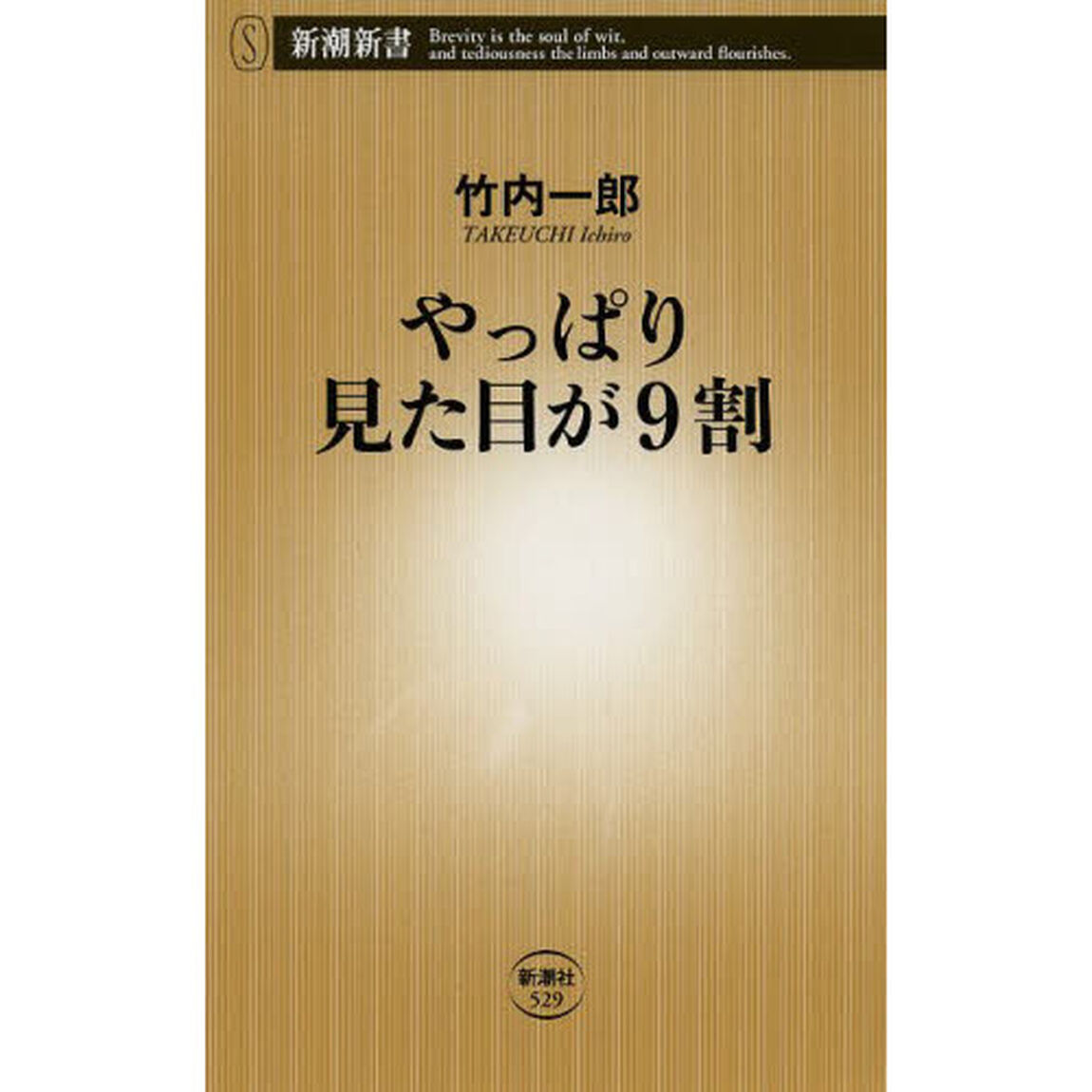 やっぱり見た目が９割