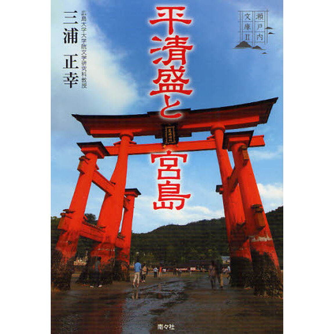 平清盛と宮島