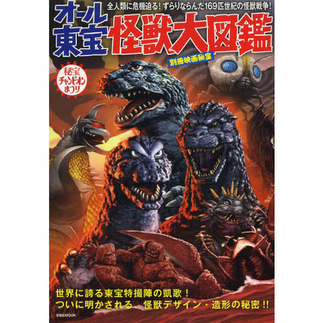 オール東宝怪獣大図鑑