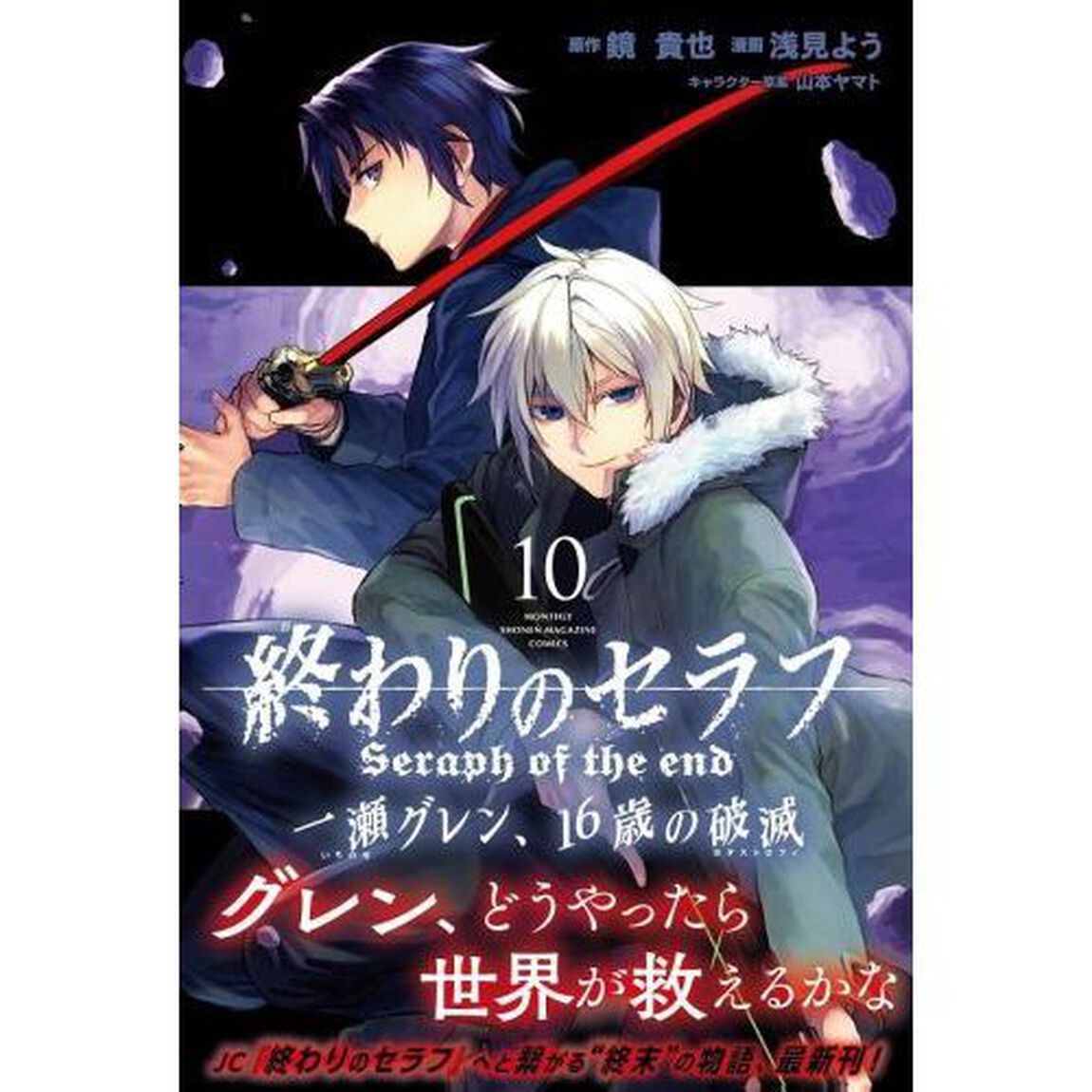 終わりのセラフ一瀬グレン、１６歳の破滅（カタストロフィ）　１０