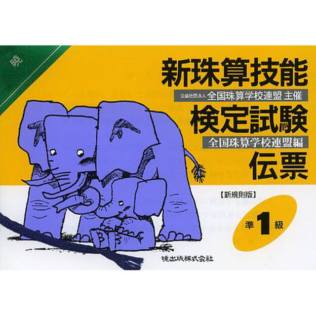 新珠算技能検定試験伝票　準１級　新規則版
