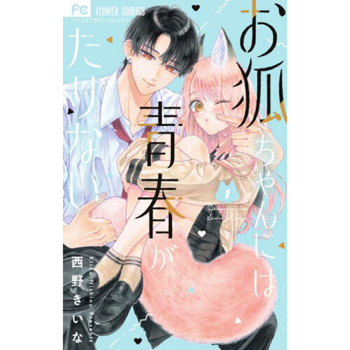 お狐ちゃんには青春がたりない　１