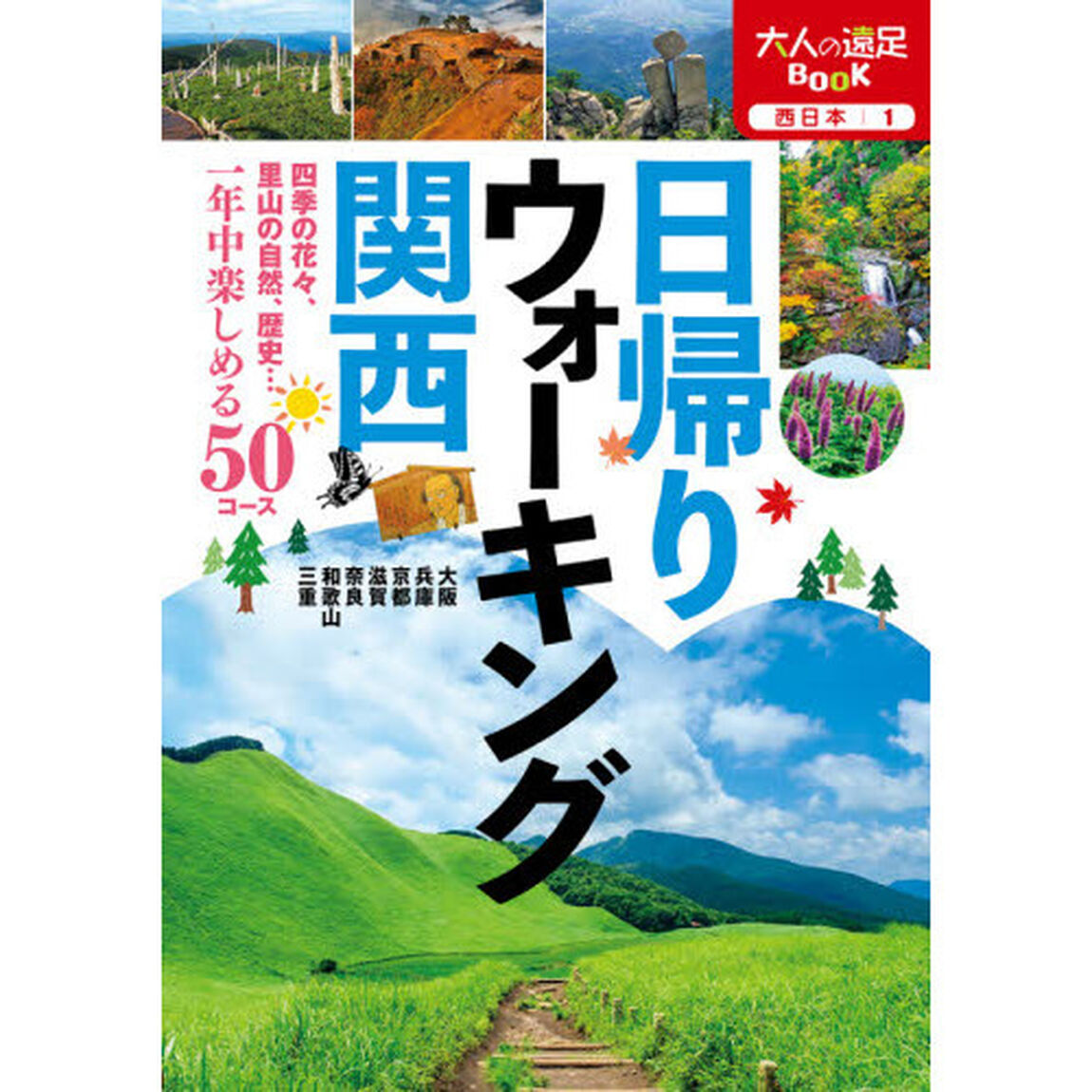 日帰りウォーキング関西　〔２０２０〕