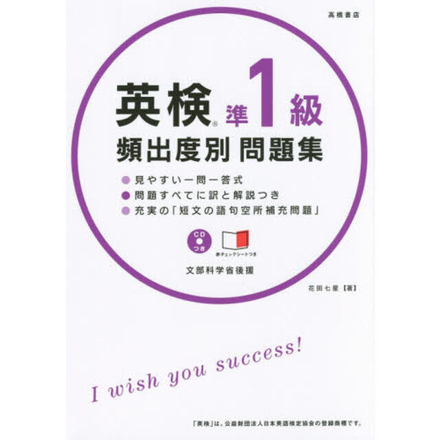 英検準１級頻出度別問題集　〔２０１６〕