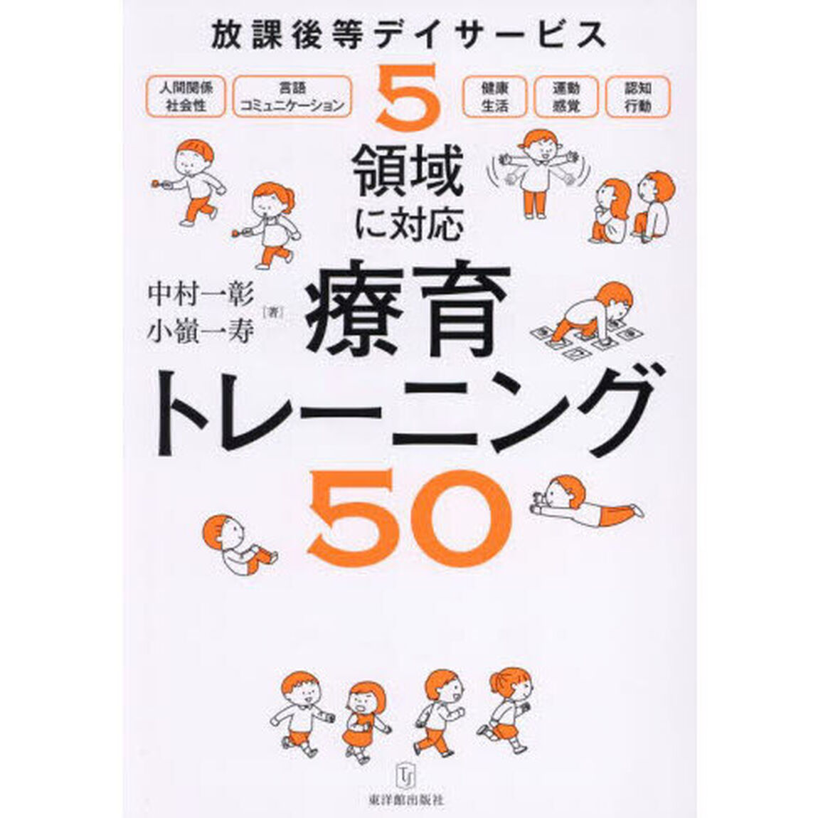 放課後等デイサービス５領域に対応療育トレーニング５０