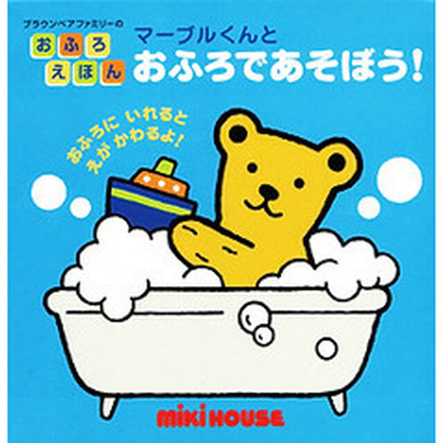 マーブルくんとおふろであそぼう！