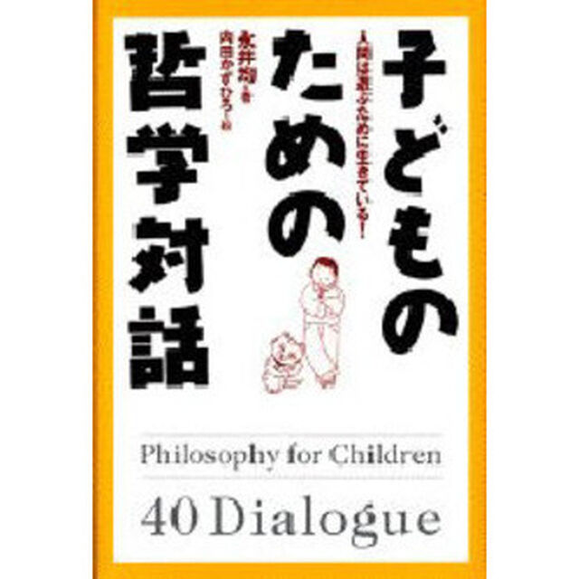 子どものための哲学対話　人間は遊ぶために生きている！