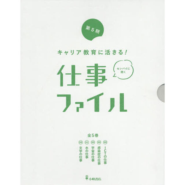 キャリア教育に活きる！仕事ファイル　第５期　５巻セット