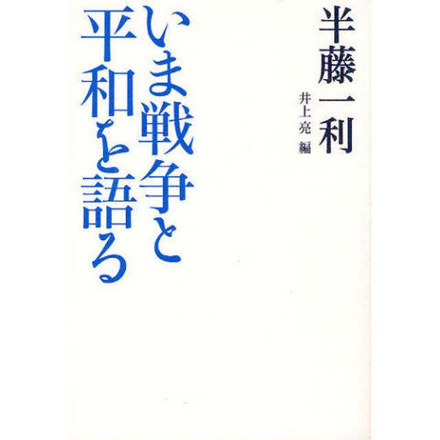 いま戦争と平和を語る