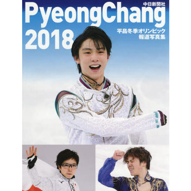 平昌冬季オリンピック報道写真集