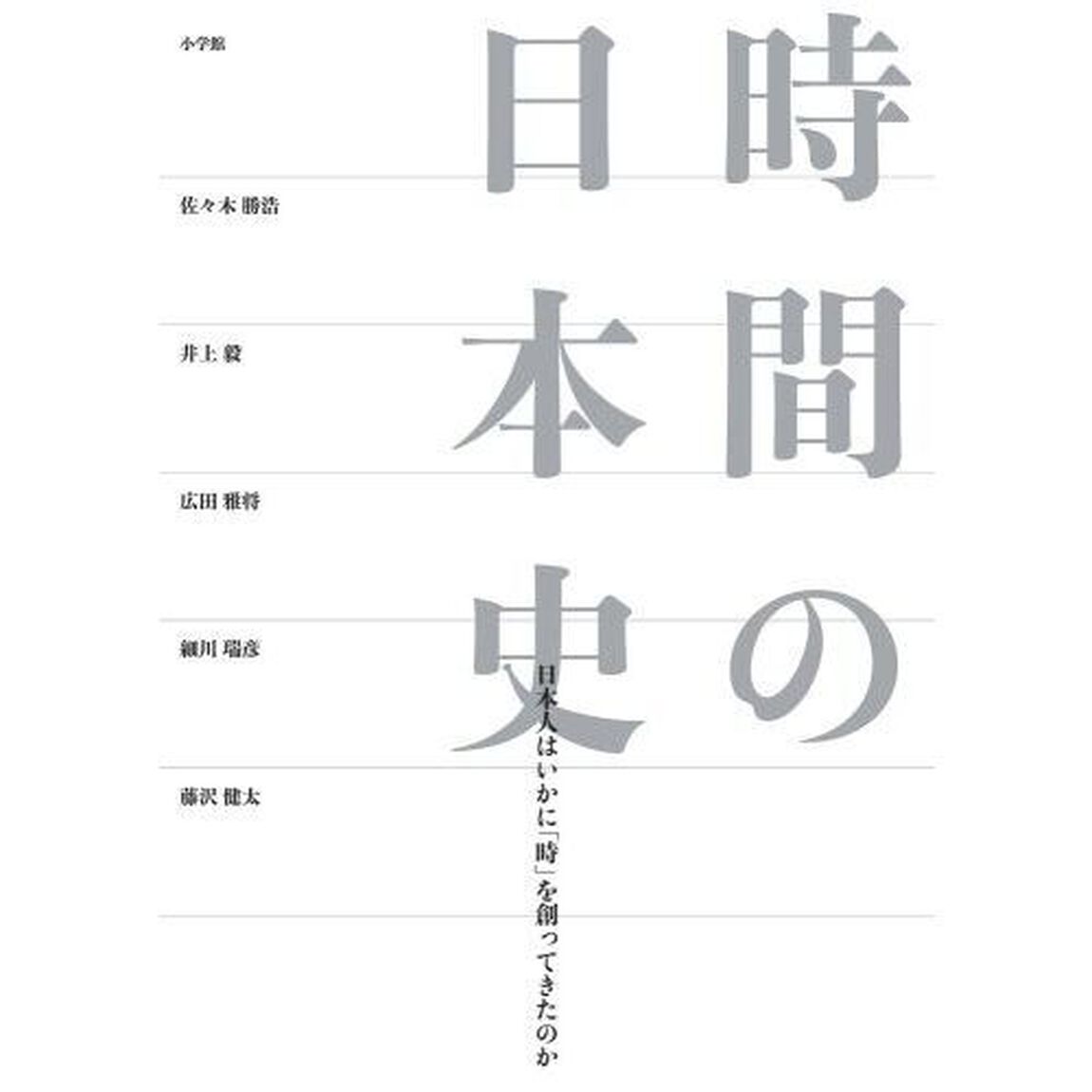 時間の日本史　日本人はいかに「時」を創ってきたのか