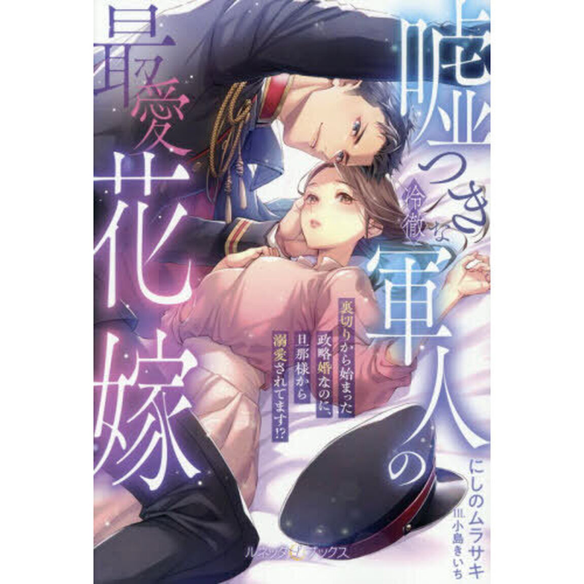 嘘つきな冷徹軍人の最愛花嫁　裏切りから始まった政略婚なのに、旦那様から溺愛されてます！？