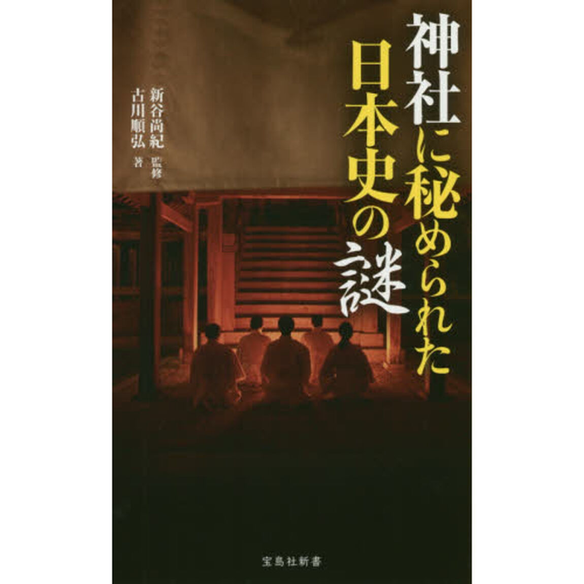 神社に秘められた日本史の謎
