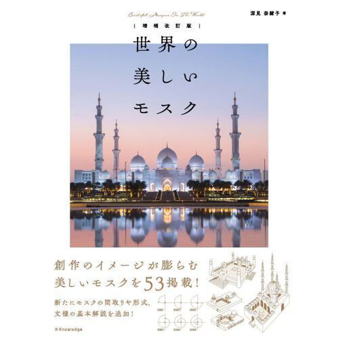 世界の美しいモスク「増補改訂版」