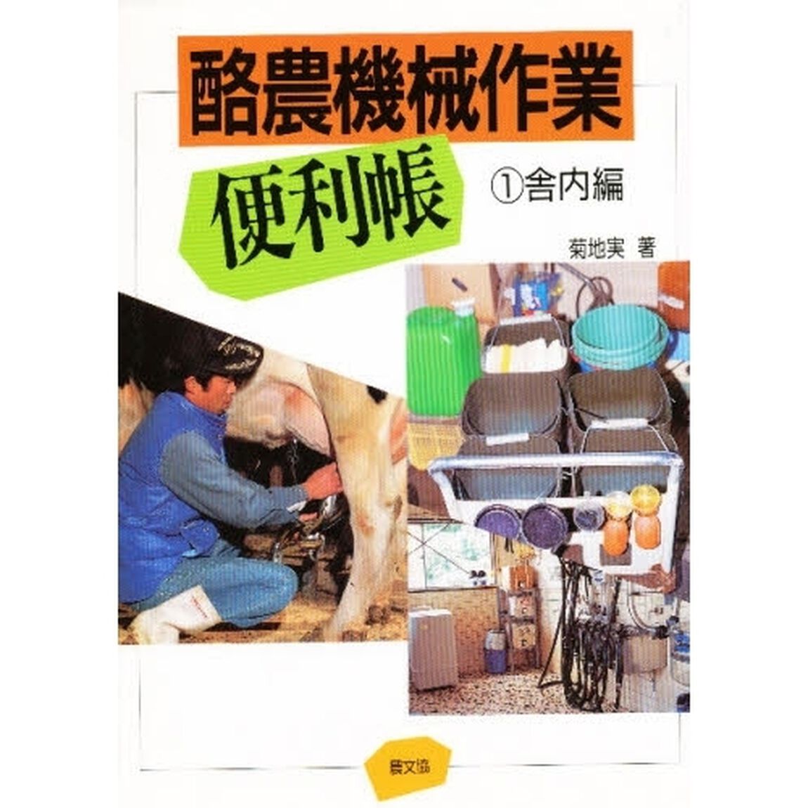 酪農機械作業便利帳　１「舎内編」